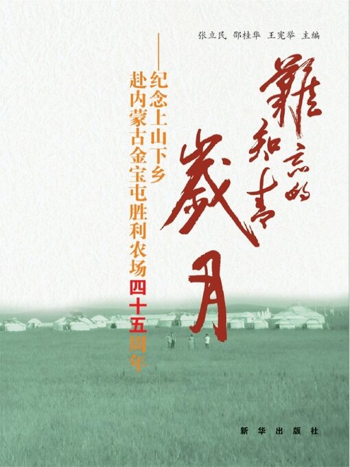 Title details for 难忘的知青岁月 by 张立民 - Available